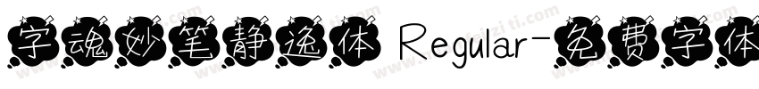 字魂妙笔静逸体 Regular字体转换
